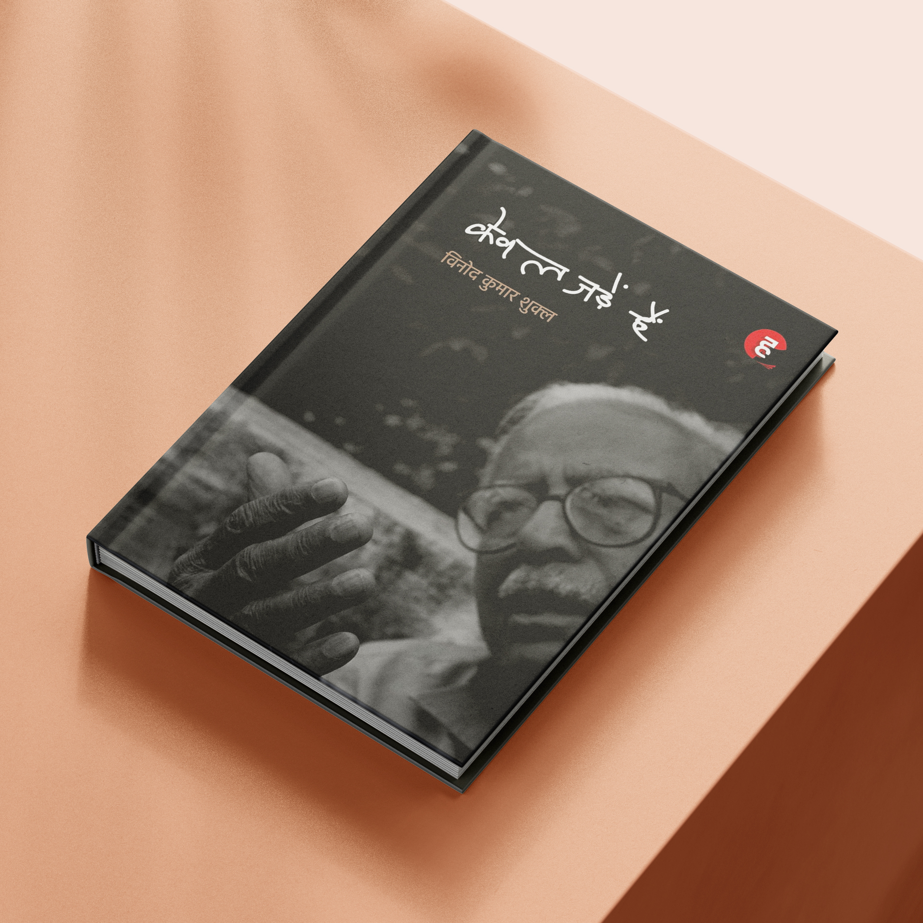 केवल जड़ें हैं